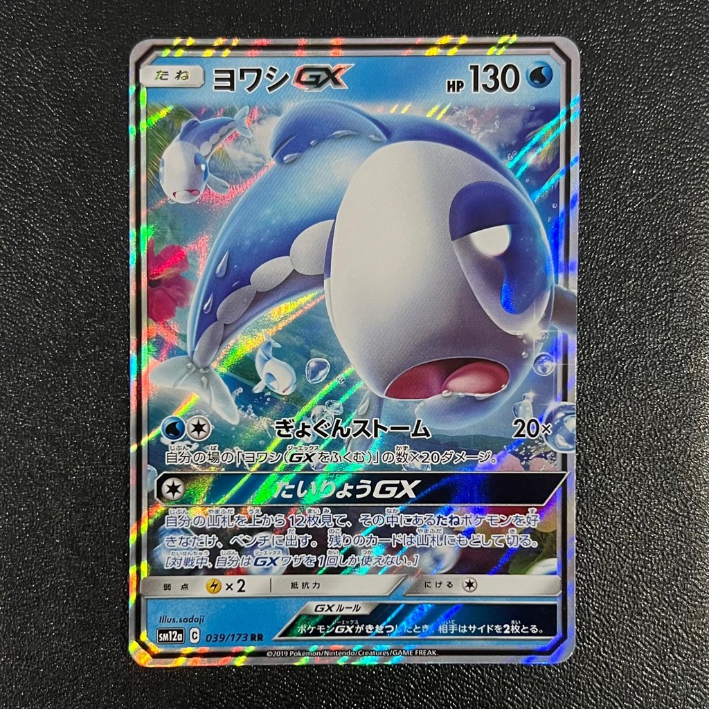 Wishiwashi GX 039/173 (State A)